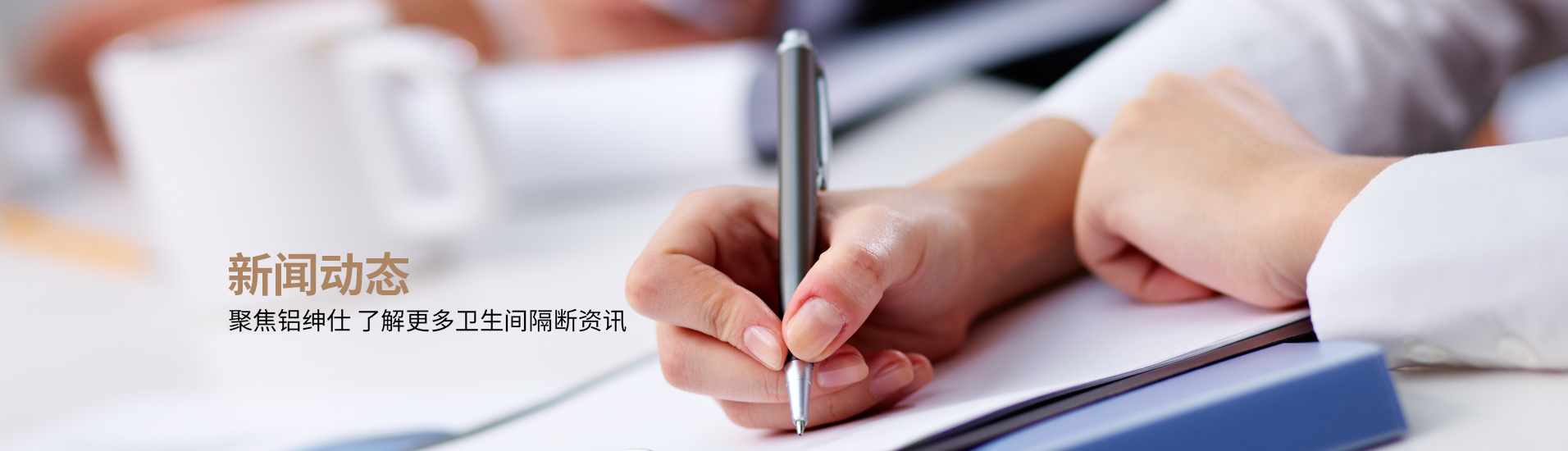 鋁紳仕：新聞動態，聚焦鋁紳仕了解更多衛生間隔斷資訊