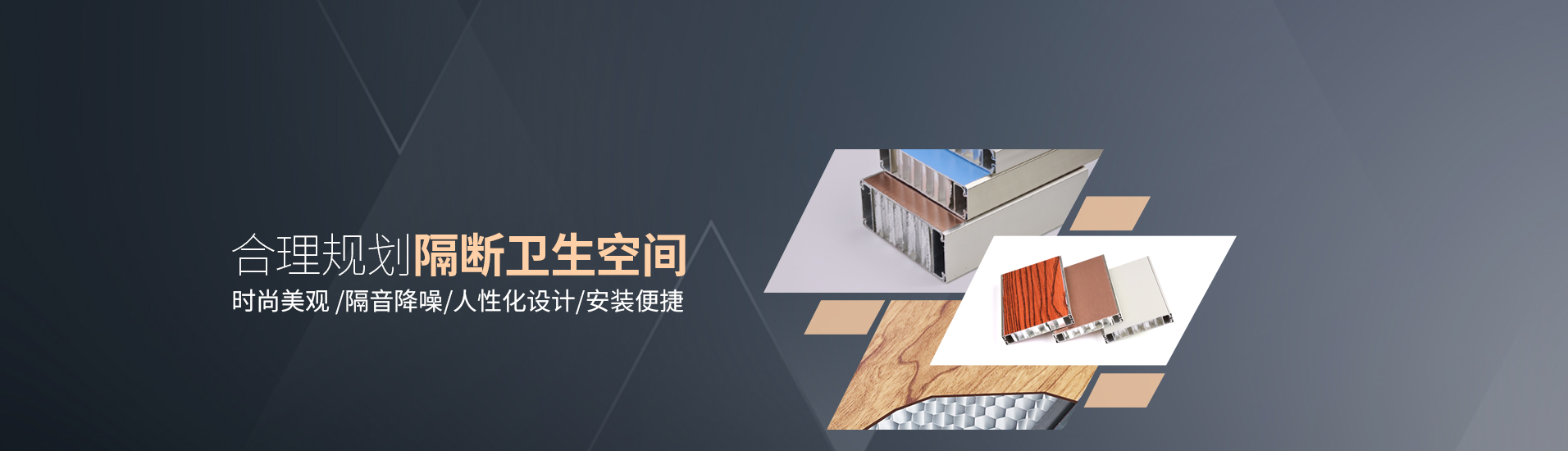 鋁紳仕：合理規(guī)劃隔斷衛(wèi)生空間，時尚美觀/隔音降噪，人性化設計/安裝便捷